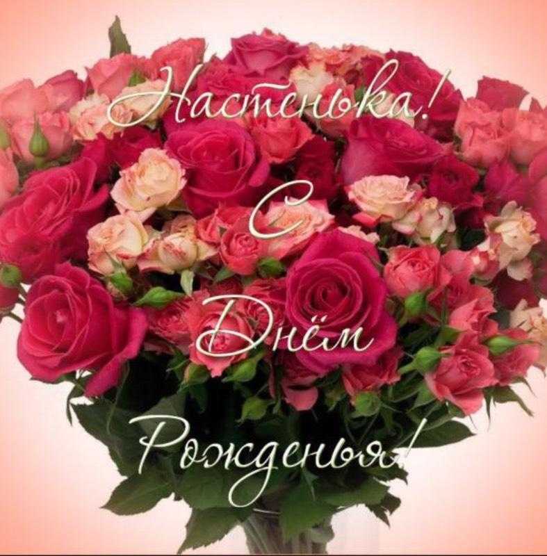 Поздравление На День Рождения Анастасии