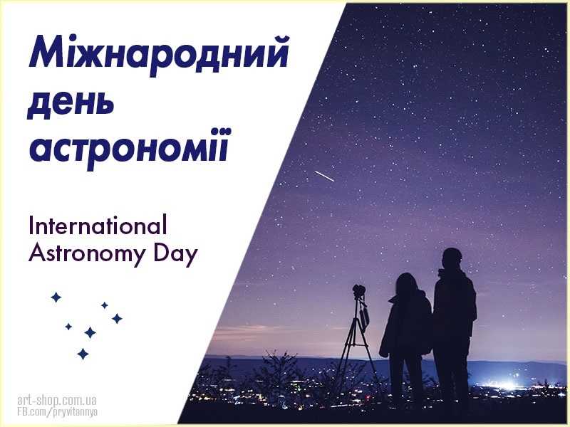 Міжнародний день астрономії 010