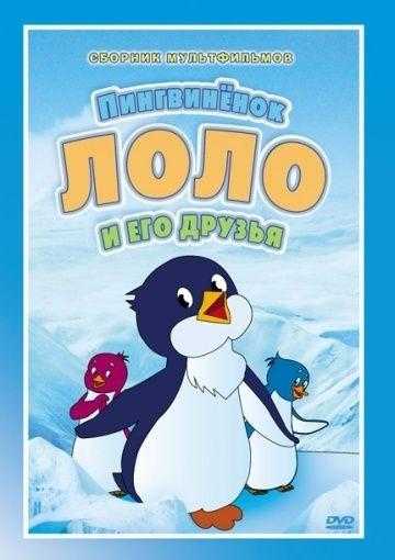 Картинки лоло пінгвіненя 006
