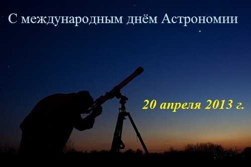 Міжнародний день астрономії 004