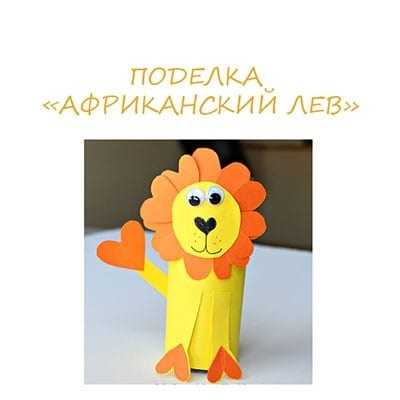 Виріб лев для дітей 017