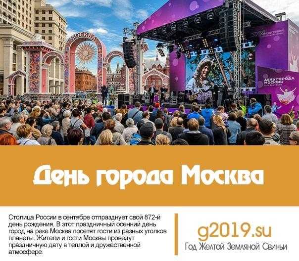 Перші вихідні вересня День міста Москва 001