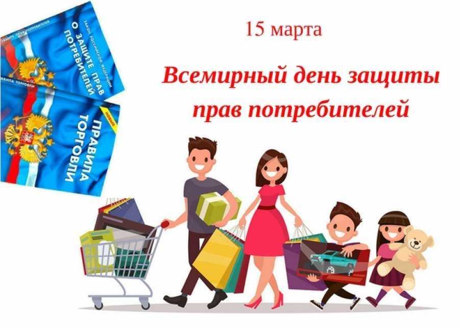 Всесвітній день захисту прав споживачів 015