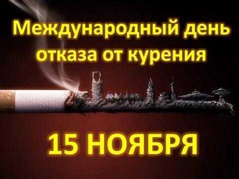 Третій четвер листопада Всесвітній день відмови від куріння 001