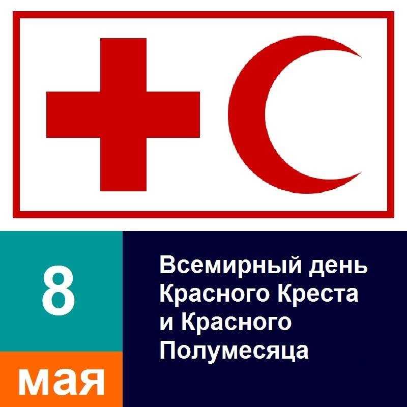 Всесвітній день Червоного Хреста та Червоного Півмісяця 002