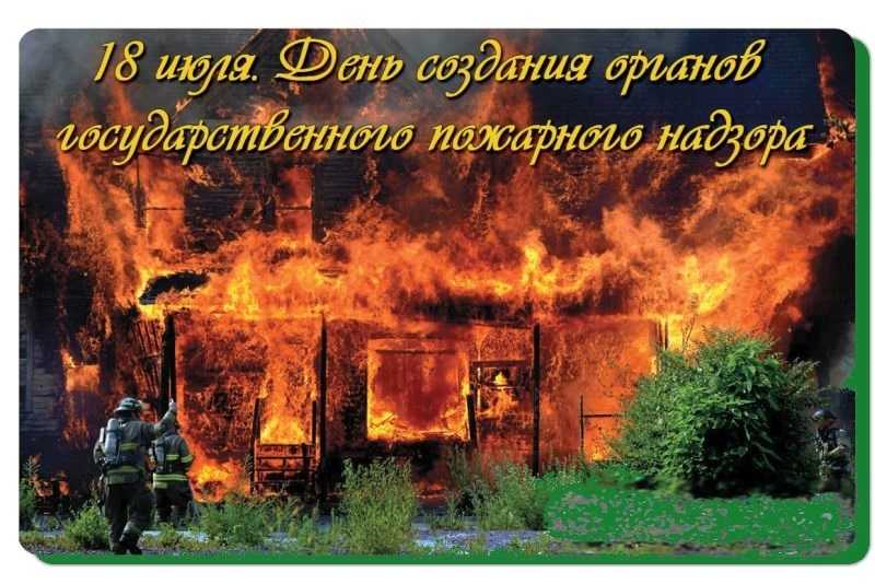 18 июля День создания органов государственного пожарного надзора 004