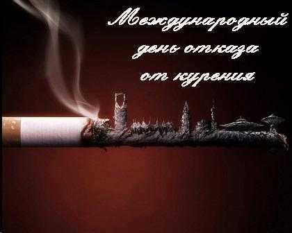 Третій четвер листопада Всесвітній день відмови від куріння 004