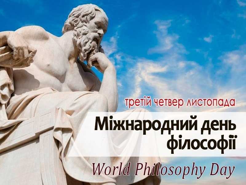 Третій четвер листопада Міжнародний день філософії 002