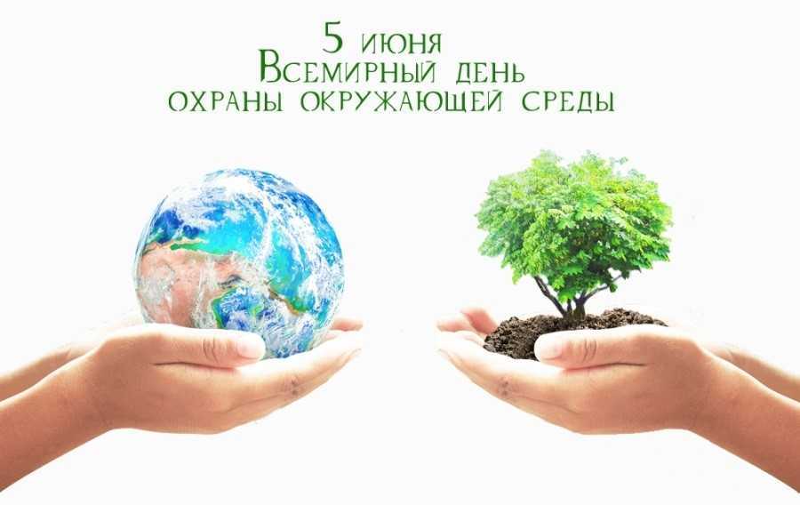 Всемирный день охраны окружающей среды 001