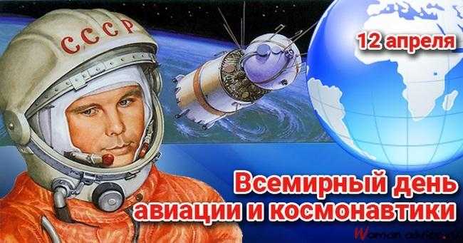Всесвітній день авіації та космонавтики 001