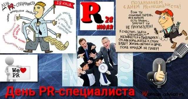 День PR специалиста в России 020