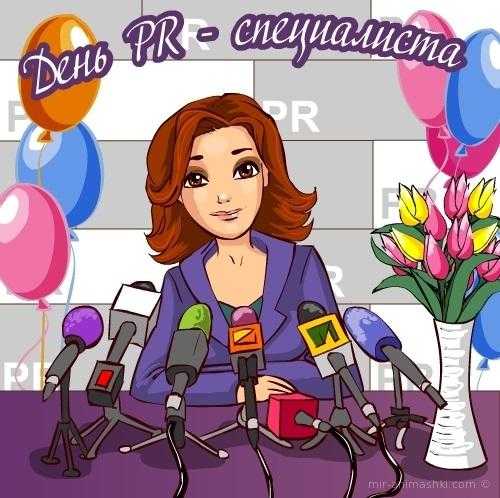День PR специалиста в России 016