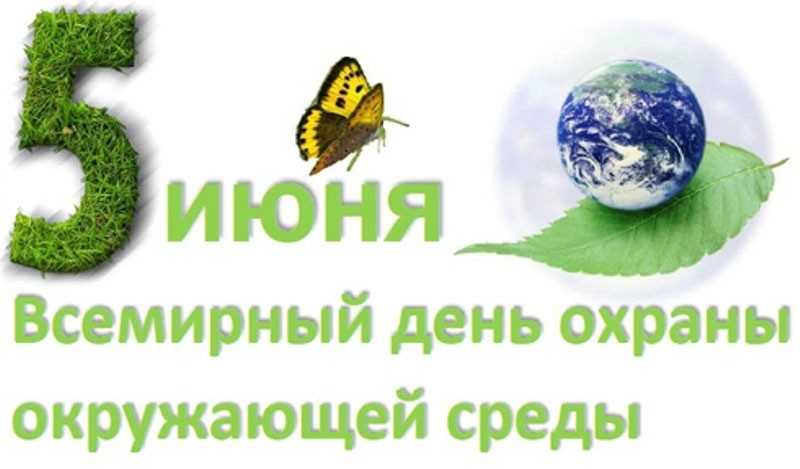 Всемирный день охраны окружающей среды 015