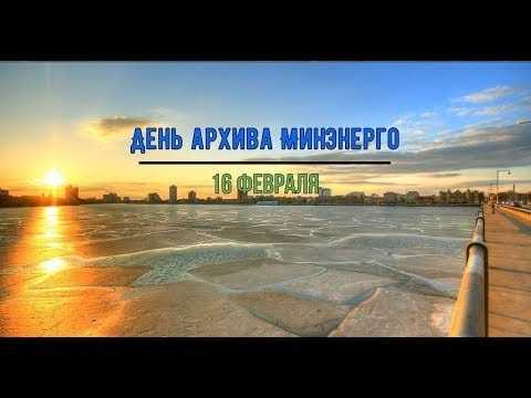 День архива Минэнерго России 006