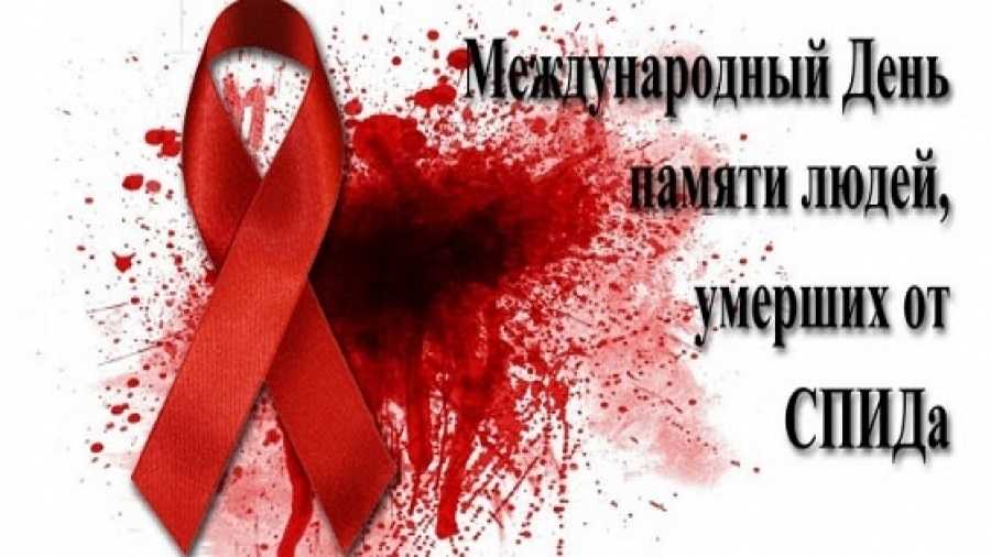 Всемирный День памяти жертв СПИДа 015