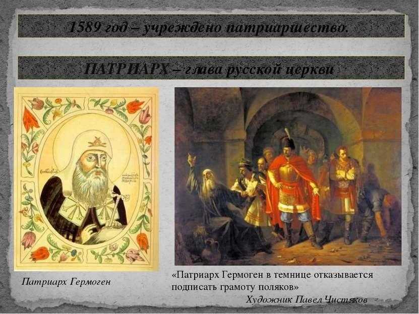 У Росії засновано патріаршество (1589) 009
