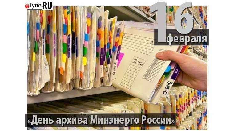 День архива Минэнерго России 015