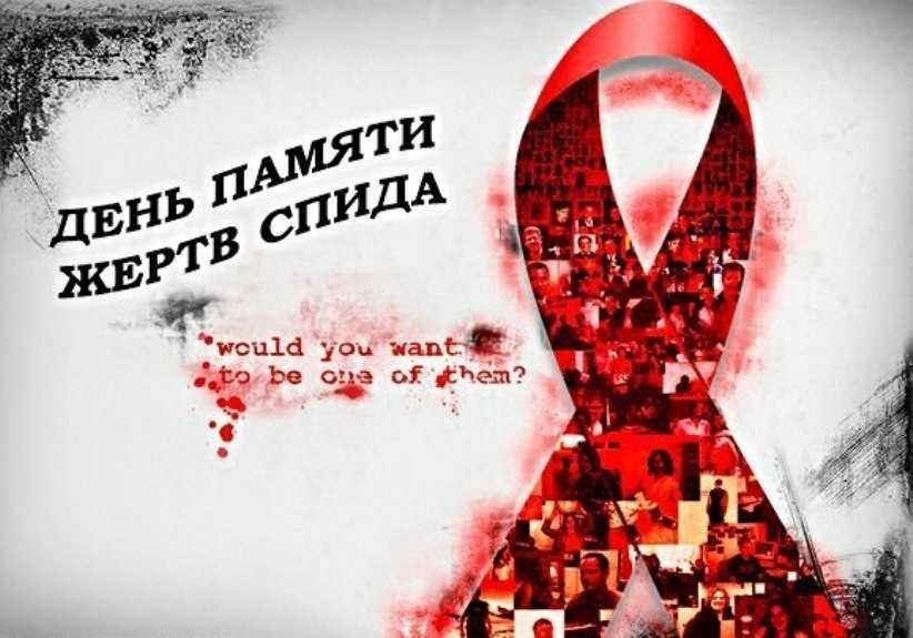 Всемирный День памяти жертв СПИДа 001