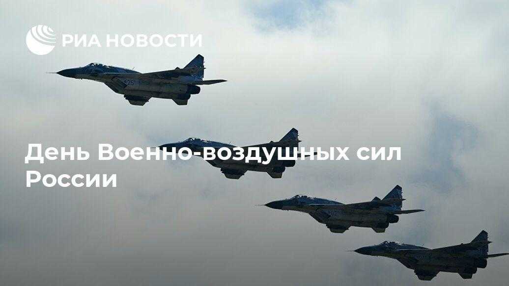 День Военно воздушных сил России 012