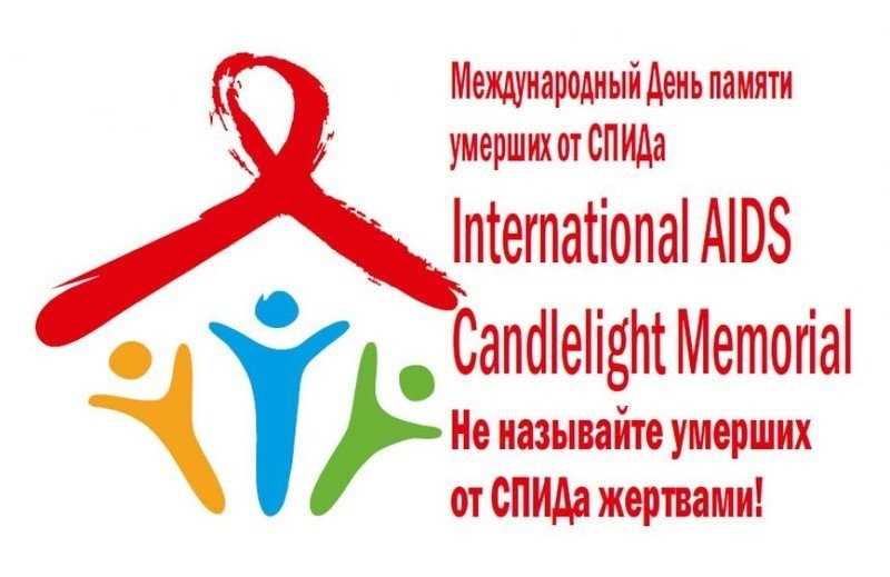 Всемирный День памяти жертв СПИДа 006