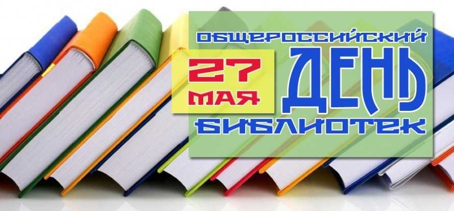 Всероссийский день библиотек 008
