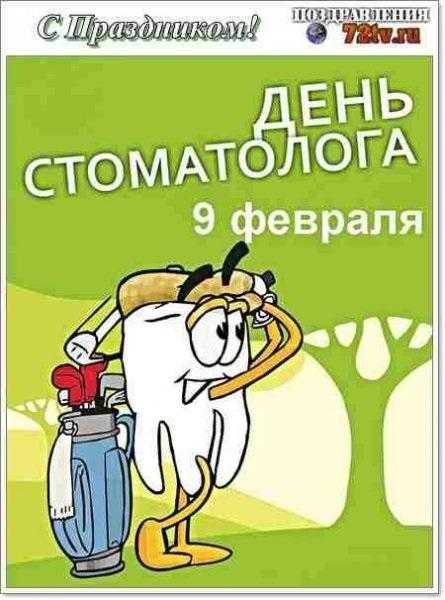 Всемирный день стоматологов 009