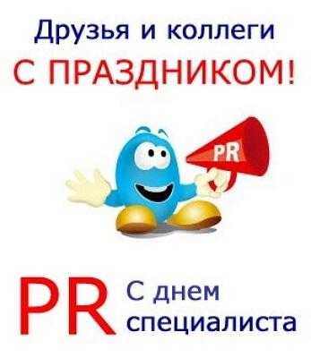 День PR специалиста в России 006