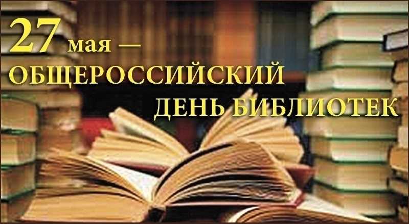 Всероссийский день библиотек 007