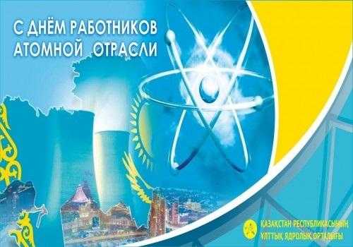 День работника атомной промышленности 017