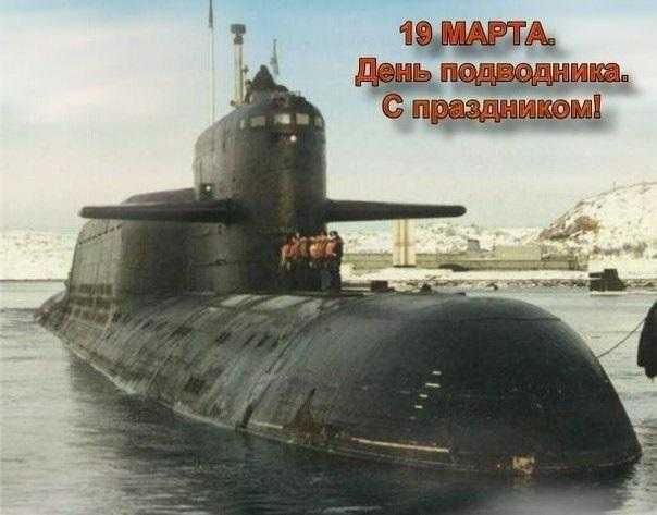День моряка подводника (Россия) 012