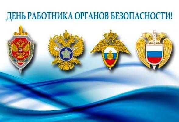 День работника органов безопасности Российской Федерации 006