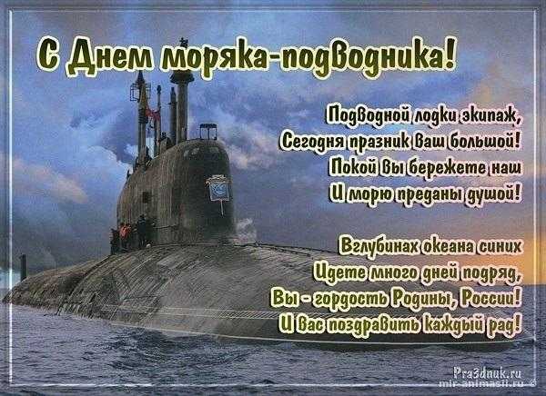 День моряка подводника (Россия) 016