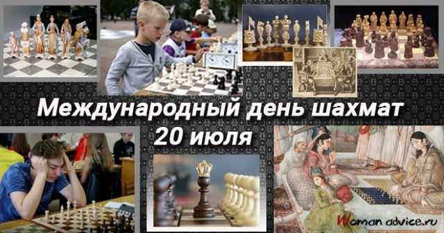 20 июля Международный день шахмат 013