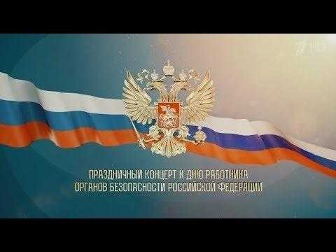 День работника органов безопасности Российской Федерации 005