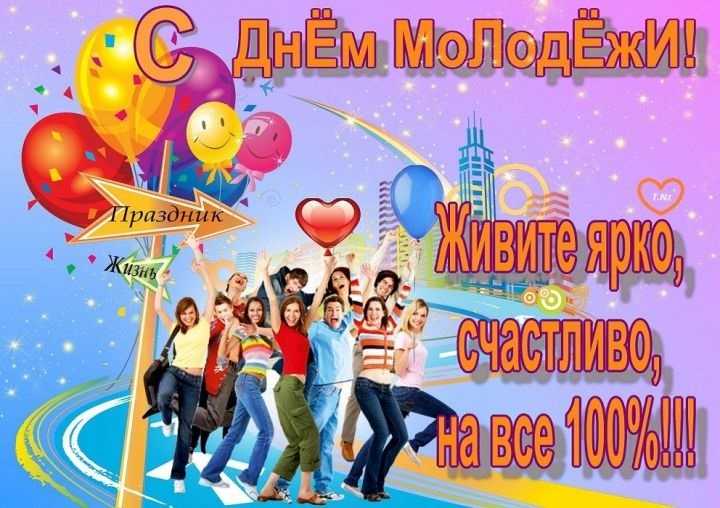 День молодежи (Россия) 005