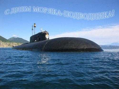 День моряка подводника (Россия) 010