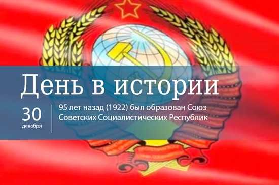День образования Союза Советских Социалистических Республик 010