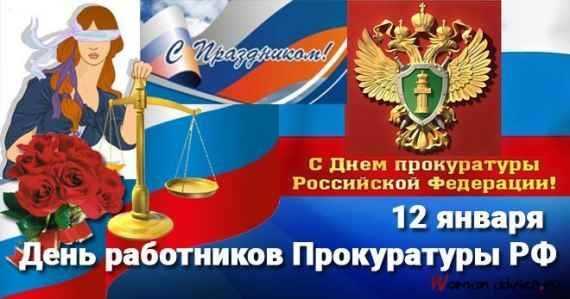 День работника прокуратуры Российской Федерации 017
