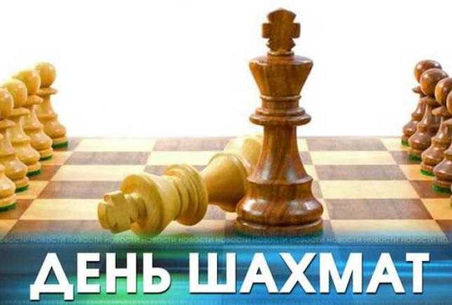 20 июля Международный день шахмат 008