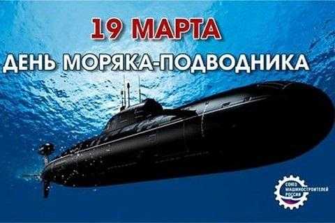 День моряка подводника (Россия) 002