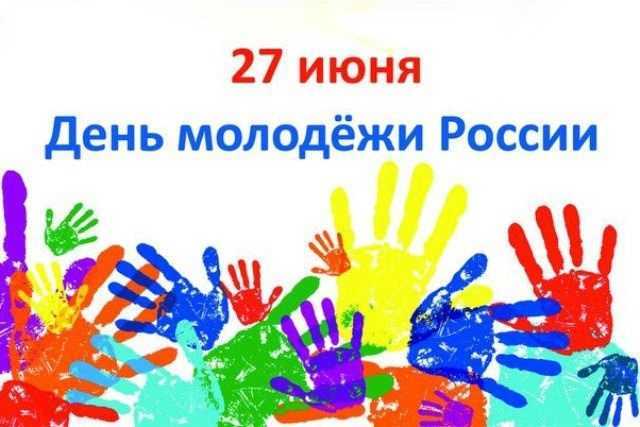 День молодежи (Россия) 001