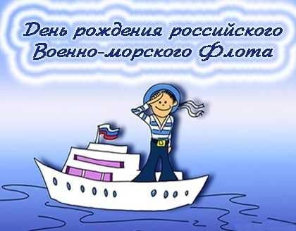 20 октября День моряков надводников (день рождения ВМФ) 015