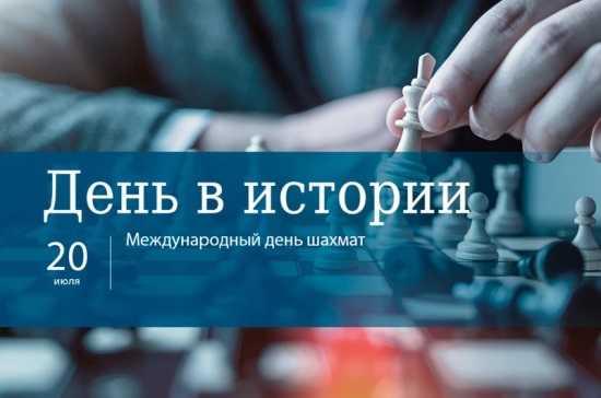 20 июля Международный день шахмат 006