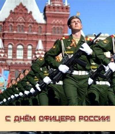 День офицера России 006