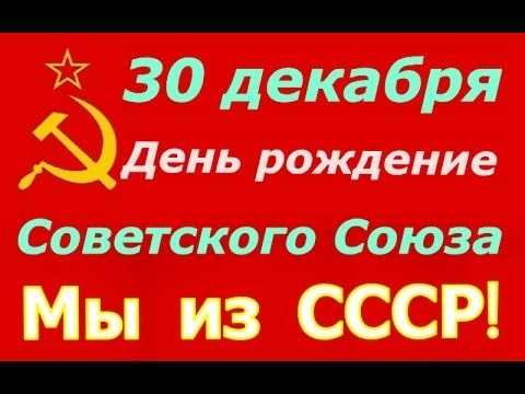 День образования Союза Советских Социалистических Республик 019