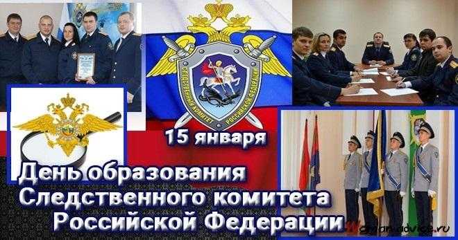 День образования Следственного комитета Российской Федерации 007