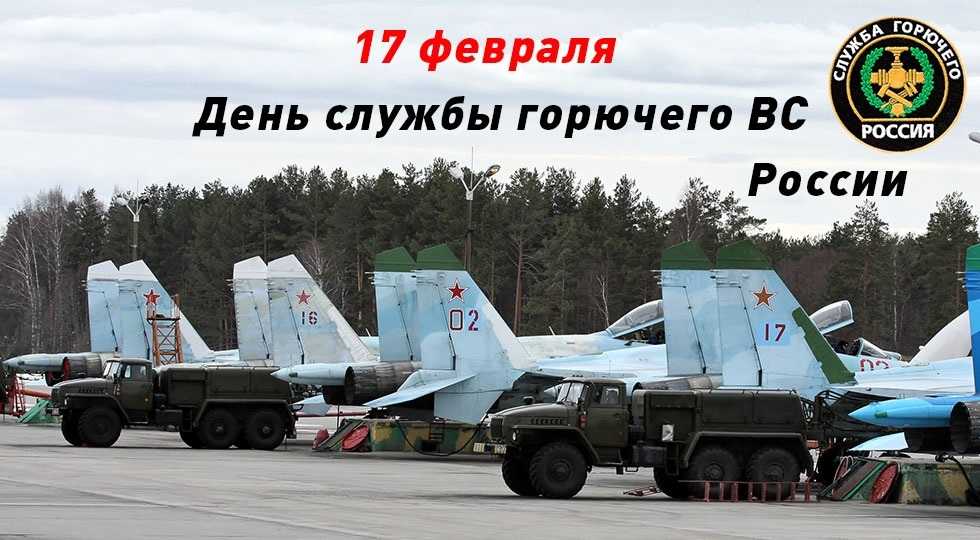 День службы горючего Вооруженных сил РФ 017