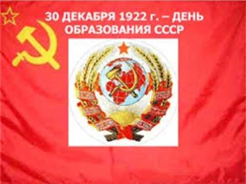 День образования Союза Советских Социалистических Республик 009