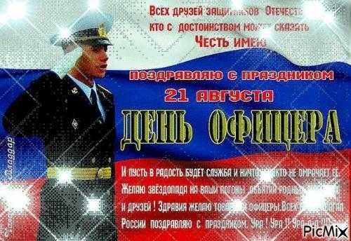 День офицера России 015