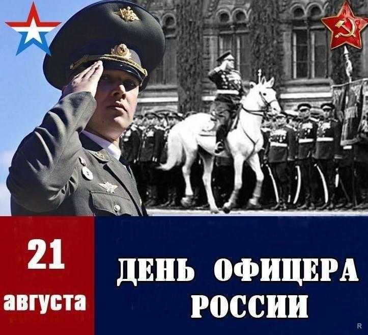 День офицера России 001